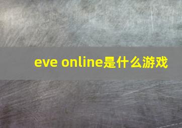 eve online是什么游戏